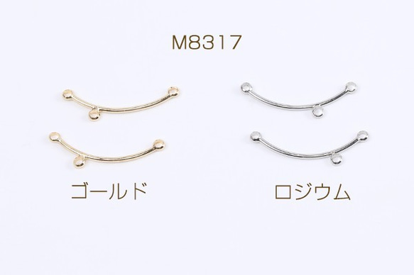 M8317-R  12個  コネクターチャーム カーブ スティック 3カン付き 1×24mm 3×（4ヶ）