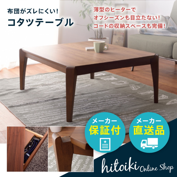 こたつテーブル 布団がずれない　WALNUT(ウォルナット）KT-108 長方形　105cm × 77.5cm（1050