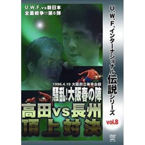 【DVD】復刻!U.W.F.インターナショナル伝説シリーズvol.8 U.W.F. vs 新日本全面戦争第6弾 高田 vs 長州頂上対決 1996.4.19 大阪府立体育会館