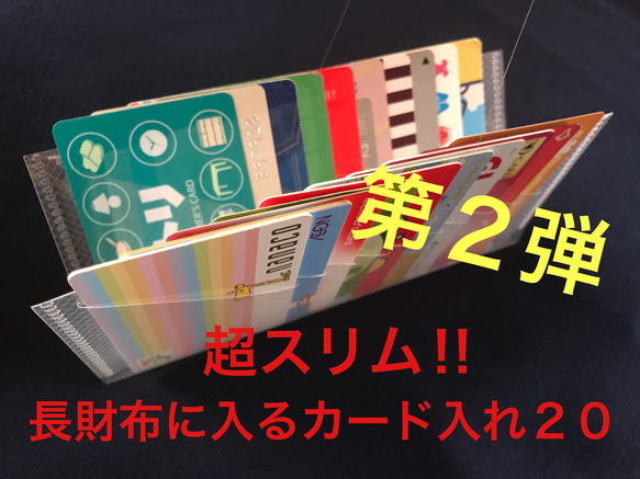 超スリム!!長財布に入るカード入れ20/カードケース/インナーカードケース/大容量/長財布/収納/診察券入れ