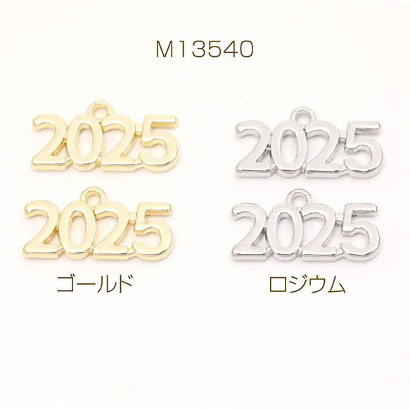 M13540-R 12個 メタル数字チャーム 金属数字チャーム 数字 2025 合金製 1カン付き 3 x（4ヶ）