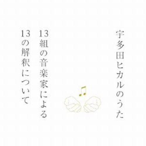 【CD】宇多田ヒカルのうた-13組の音楽家による13の解釈について-