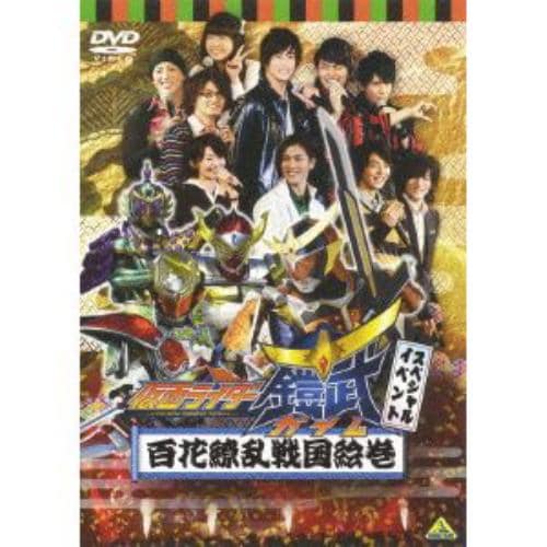 【DVD】仮面ライダー鎧武 スペシャルイベント 百花繚乱戦国絵巻