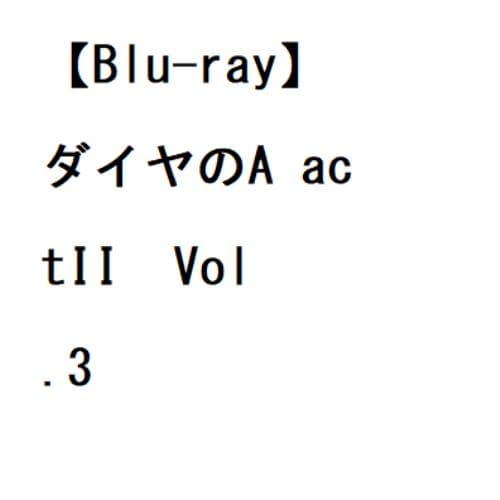 【BLU-R】ダイヤのA actIIVol.3