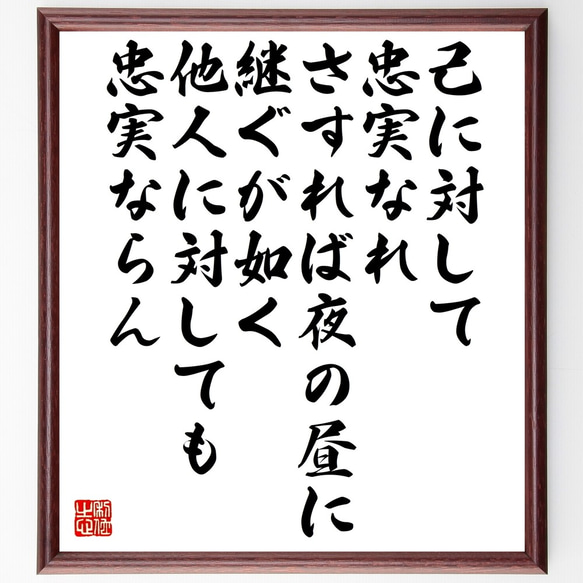 名言「己に対して忠実なれ、さすれば夜の昼に継ぐが如く、他人に対しても忠実ならん」額付き書道色紙／受注後直筆（Z9958）