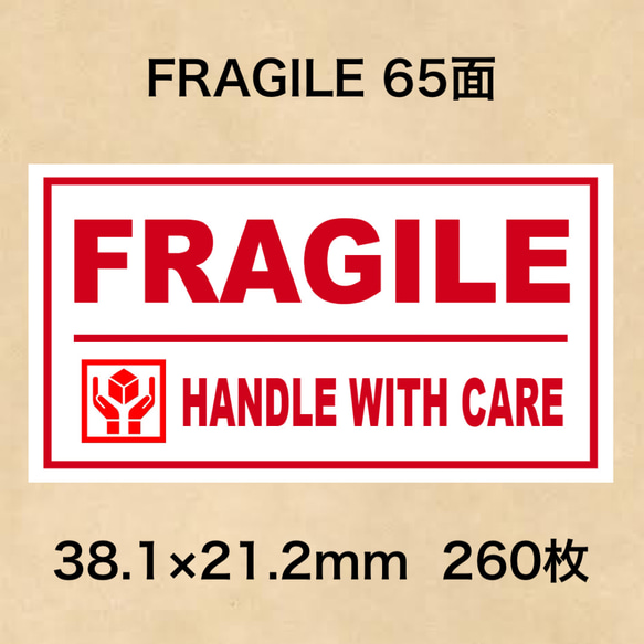 ケアシール FRAGILE 65面