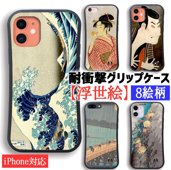 【耐衝撃グリップケース】 iPhone ☆浮世絵☆ 葛飾北斎 歌川国芳 歌川広重 衝撃吸収 アート 絵画 art