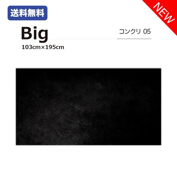 【新発売】【送料無料】コンクリート05 / 単品 / Bigサイズ / 撮影背景 / バックペーパー / 高品質