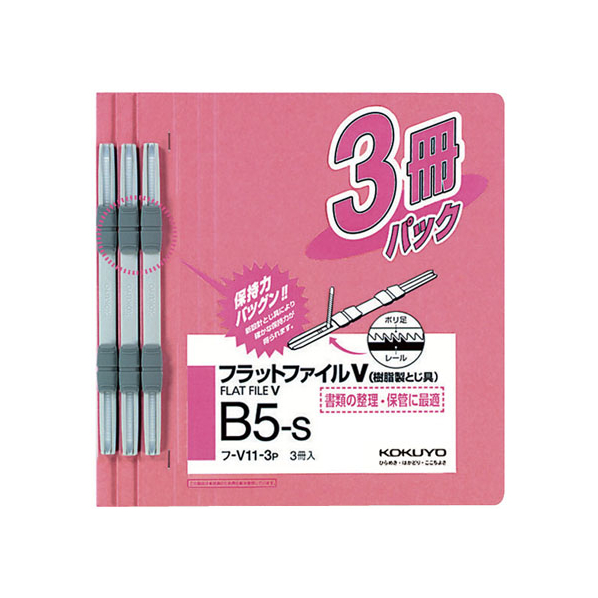 コクヨ フラットファイル 樹脂製綴具 B5 ピンク 3冊×10P FC03146-ﾌ-V11-3P