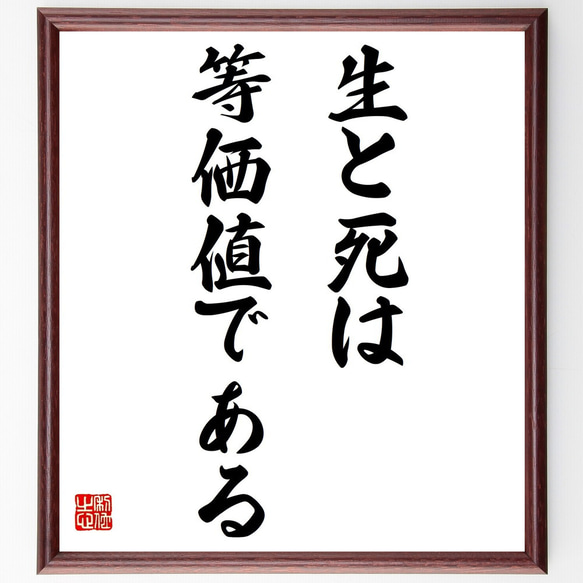 名言「生と死は等価値である」額付き書道色紙／受注後直筆（Y6098）