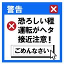 エラーメッセージ風 恐ろしい程 運転がヘタ カー マグネットステッカー 13cm