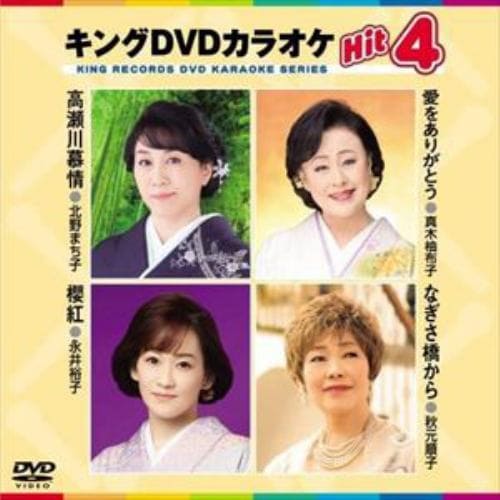 【DVD】高瀬川慕情／愛をありがとう／女のさくら紅／なぎさ橋から