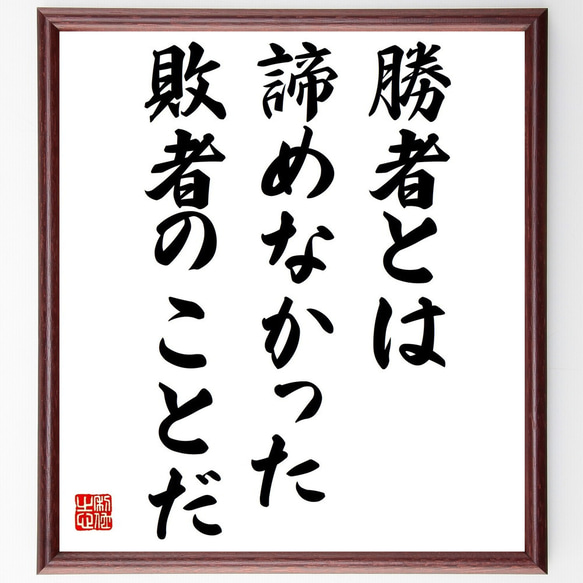 ジョージ・ムーアの名言「勝者とは、諦めなかった敗者のことだ」額付き書道色紙／受注後直筆（Y7268）