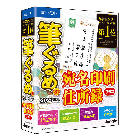 ジャングル 筆ぐるめ 31 2024年版 宛名印刷・住所録プラス ﾌﾃﾞｸﾞﾙﾒ31ｱﾃﾅｼﾞﾕｳｼﾖﾛｸWC