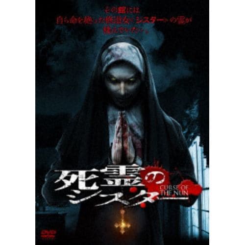 【DVD】死霊のシスター