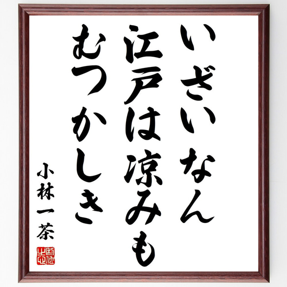 小林一茶の俳句「いざいなん、江戸は凉みも、むつかしき」額付き書道色紙／受注後直筆（Z8949）