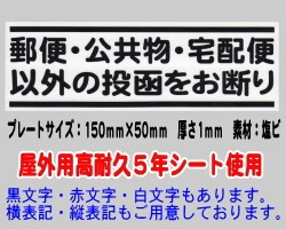 迷惑チラシ撃退プレート　（郵便公共宅配以外投函お断り）