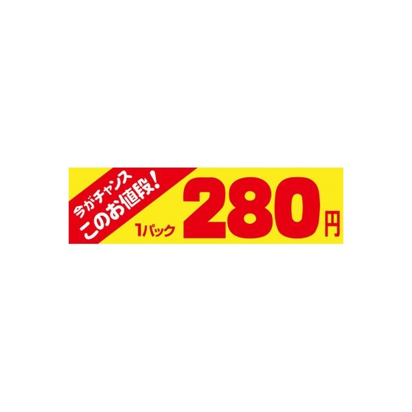 ササガワ 食品表示シール　SLラベル　今がチャンス　1パック280円 41-3406 1セット：5000片(500片袋入×10袋)（直送品）