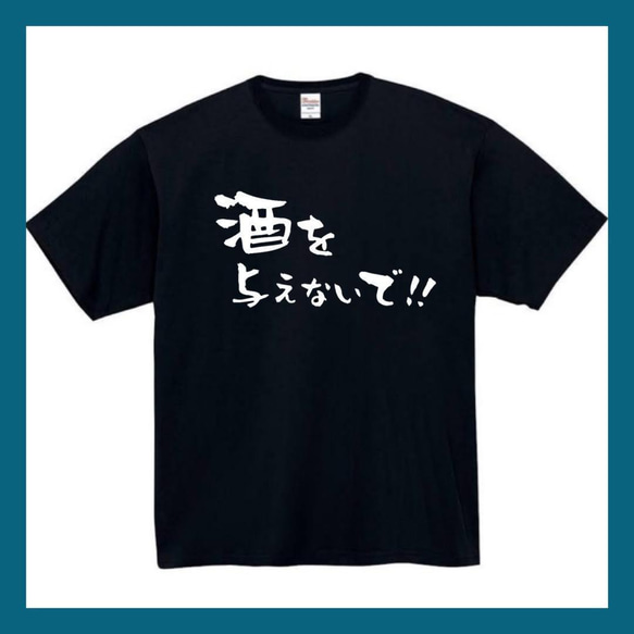 【半袖/長袖】【全サイズ無料】　酒を与えないで　おもしろTシャツ　おもしろ　Tシャツ　黒　酒　メンズ　面白　プレゼント