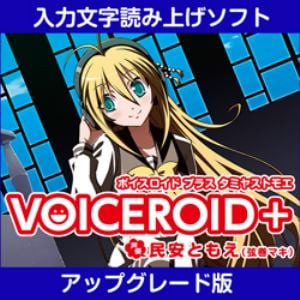 VOICEROID+ 民安ともえ EX アップグレード版