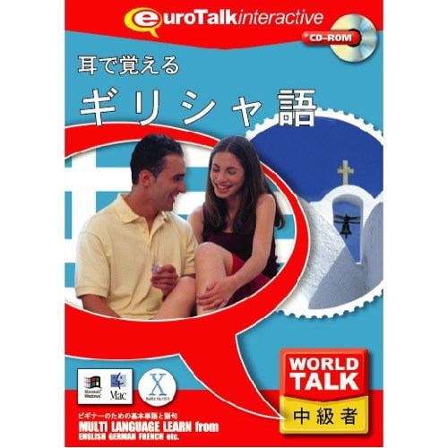 インフィニシス World Talk 耳で覚えるギリシャ語 6457