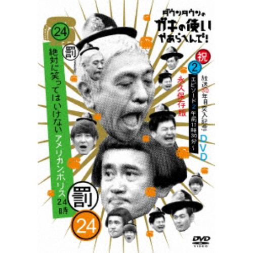 【DVD】ダウンタウンのガキの使いやあらへんで!!(祝)放送30周年突入(24)(罰) 絶対に笑ってはいけないアメリカンポリス24時(2)