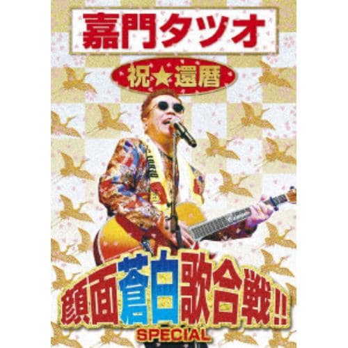 【DVD】嘉門タツオ 祝☆還暦 顔面蒼白歌合戦!! SPECIAL