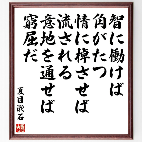 夏目漱石の名言「智に働けば角がたつ、情に棹させば流される、意地を通せば窮屈だ」額付き書道色紙／受注後直筆（Z3754）