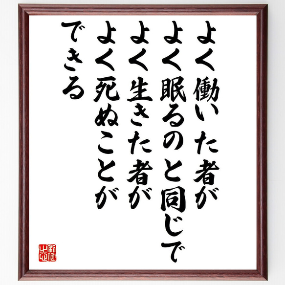 名言「よく働いた者がよく眠るのと同じで、よく生きた者がよく死ぬことができる」額付き書道色紙／受注後直筆（V2147）