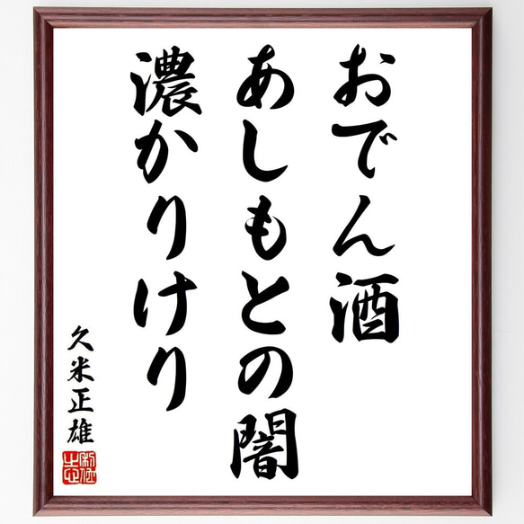 久米正雄の俳句・短歌「おでん酒、あしもとの闇、濃かりけり」額付き書道色紙／受注後直筆（Y9012）