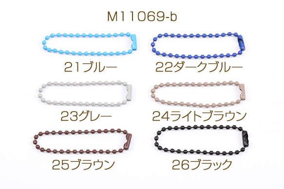 M11069-b-26  30個  ボールチェーンキーリング 2.3×120mm No.21-26  3X（10ヶ）