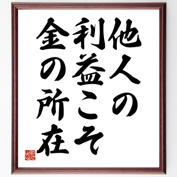 名言「他人の利益こそ、金の所在」額付き書道色紙／受注後直筆（Y1992）