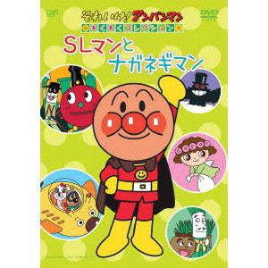 【DVD】それいけ!アンパンマン わくわくコレクション SLマンとナガネギマン