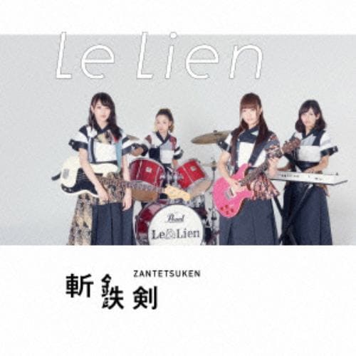 【CD】Le Lien ／ 斬鉄剣(通常盤)