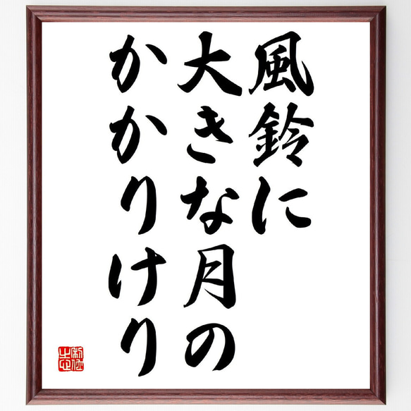 名言「風鈴に、大きな月の、かかりけり」額付き書道色紙／受注後直筆（Z9465）