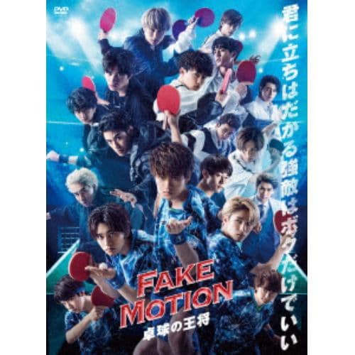 【DVD】FAKE MOTION - 卓球の王将 -