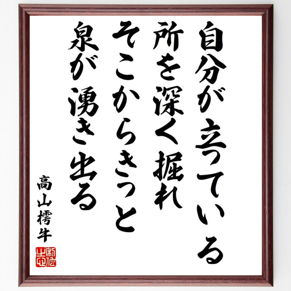 高山樗牛の名言「自分が立っている所を深く掘れ、そこからきっと泉が湧き出る」額付き書道色紙／受注後直筆（Y3361）