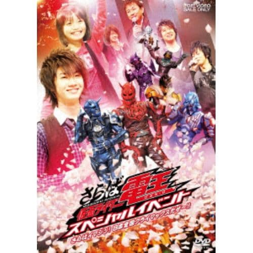 【DVD】さらば仮面ライダー電王 スペシャルイベント -さらばイマジン! 日本全国クライマックスだぜー!!-