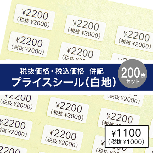 【税抜価格・税込価格 併記 プライスシール】5×10㎜  200枚（白×黒文字）¥ 50〜¥5000