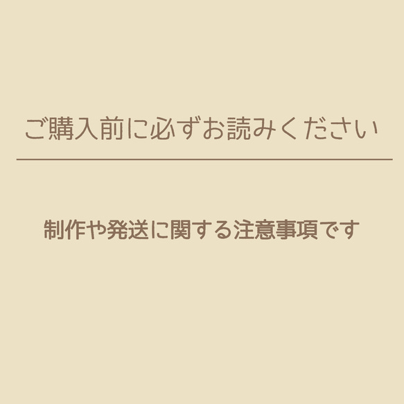 制作や発送に関する注意事項です ✤ こちらはご購入いただけません