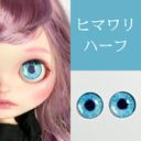 【blue】ヒマワリが咲いたハーフ風アイチップ　♡　ブライス　アイチップ　・　アイシードール　アイチップ