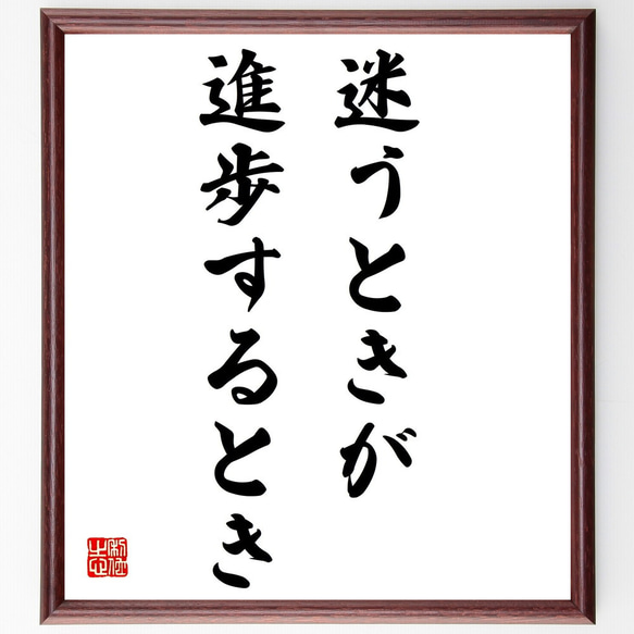 名言「迷うときが進歩するとき」額付き書道色紙／受注後直筆（Z9759）