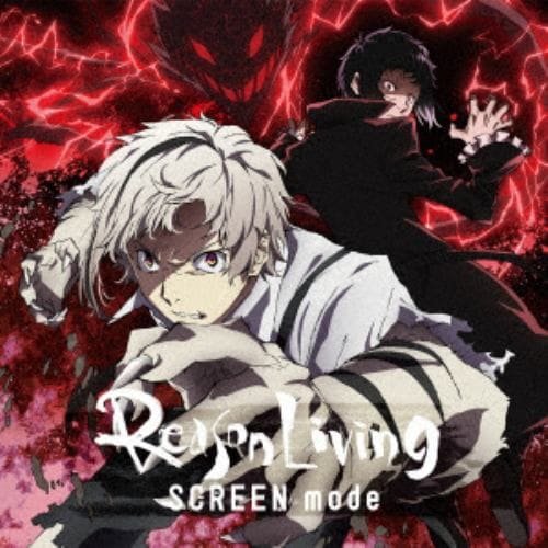 【CD】SCREEN mode ／ TVアニメ『文豪ストレイドッグス』第2クールOP主題歌「Reason Living」(アニメ盤)