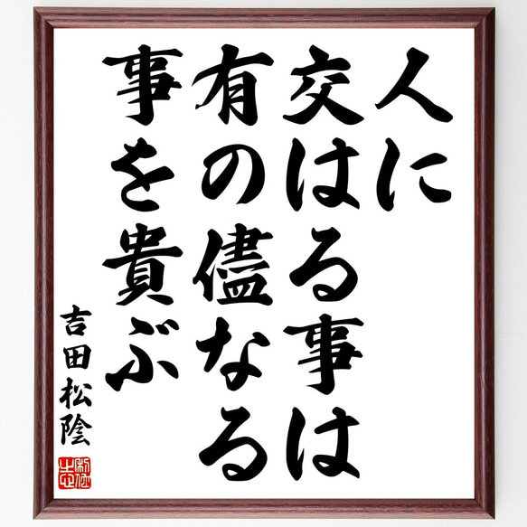 吉田松陰の名言「人に交はる事は有の儘なる事を貴ぶ」額付き書道色紙／受注後直筆（Y3043）