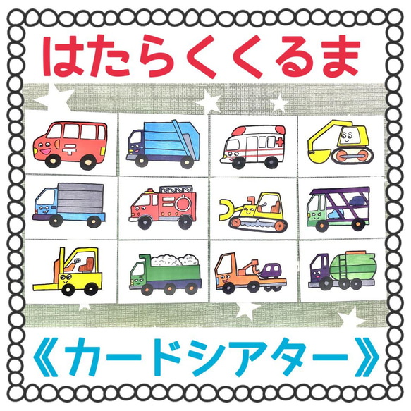 《カードシアター》はたらくくるま ペープサートパネルシアター素材12枚セット 保育教材 知育玩具素材カードシアター