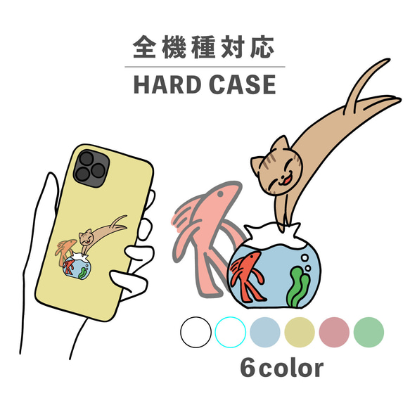 金魚 ねこ 猫 金魚鉢 動物 魚 イラスト 全機種対応スマホケース 背面型 ハードケース NLFT-HARD-08x