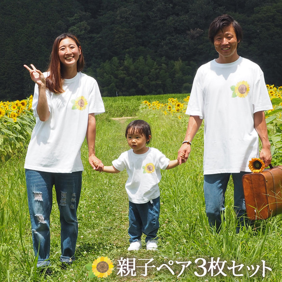 親子ペアTシャツ 3枚セット ひまわり 向日葵 ワンポイント 夏 花 即納