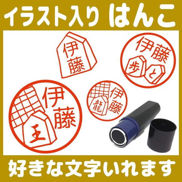 送料無料 将棋のはんこ 10mm 朱 イラスト スタンプ オーダー シャチハタ 認印 浸透印 シルエット 駒