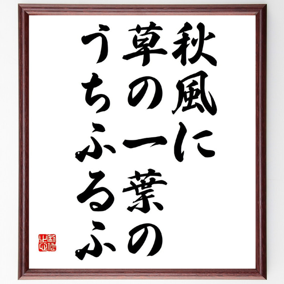 名言「秋風に、草の一葉の、うちふるふ」額付き書道色紙／受注後直筆（Z9238）