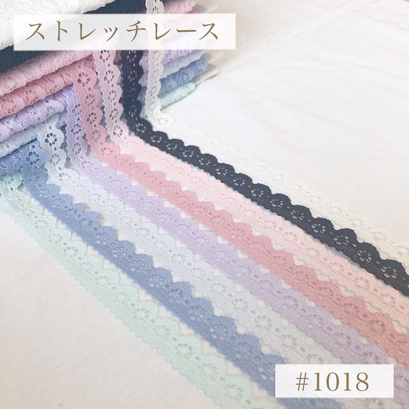 ストレッチレース1018